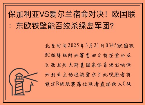 保加利亚VS爱尔兰宿命对决！欧国联：东欧铁壁能否绞杀绿岛军团？