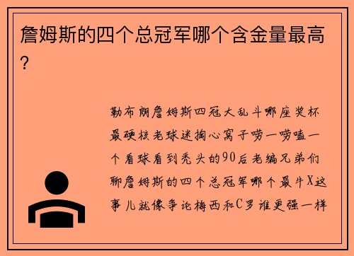 詹姆斯的四个总冠军哪个含金量最高？