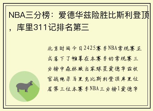 NBA三分榜：爱德华兹险胜比斯利登顶，库里311记排名第三