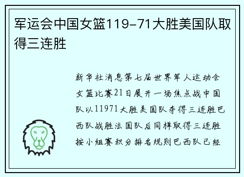 军运会中国女篮119-71大胜美国队取得三连胜