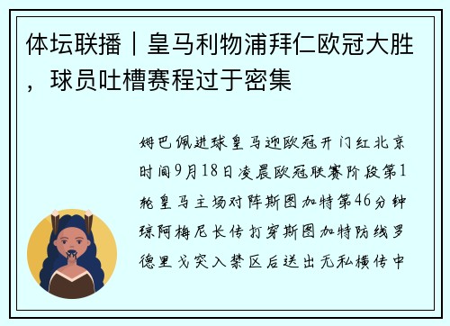 体坛联播｜皇马利物浦拜仁欧冠大胜，球员吐槽赛程过于密集
