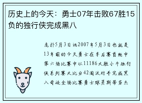 历史上的今天：勇士07年击败67胜15负的独行侠完成黑八