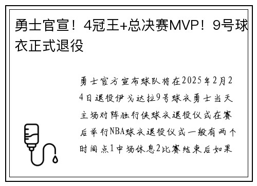勇士官宣！4冠王+总决赛MVP！9号球衣正式退役