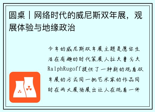 圆桌｜网络时代的威尼斯双年展，观展体验与地缘政治