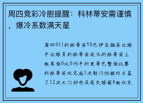 周四竞彩冷胆提醒：科林蒂安需谨慎，爆冷系数满天星