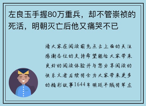 左良玉手握80万重兵，却不管崇祯的死活，明朝灭亡后他又痛哭不已