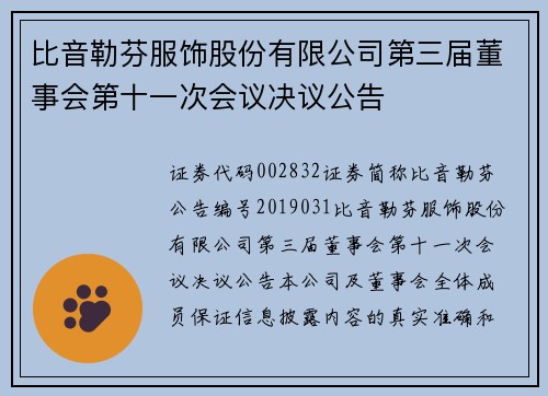 比音勒芬服饰股份有限公司第三届董事会第十一次会议决议公告
