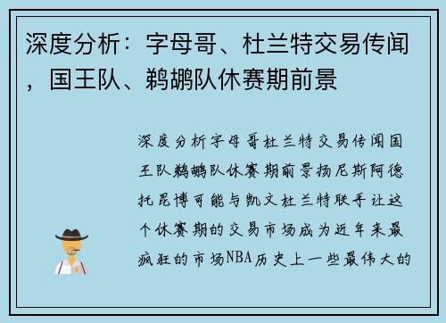 深度分析：字母哥、杜兰特交易传闻，国王队、鹈鹕队休赛期前景