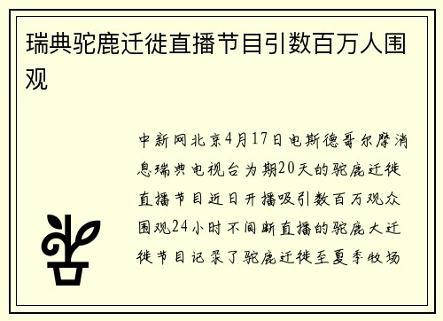 瑞典驼鹿迁徙直播节目引数百万人围观