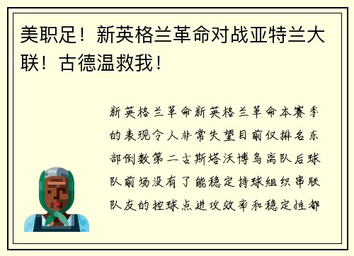 美职足！新英格兰革命对战亚特兰大联！古德温救我！