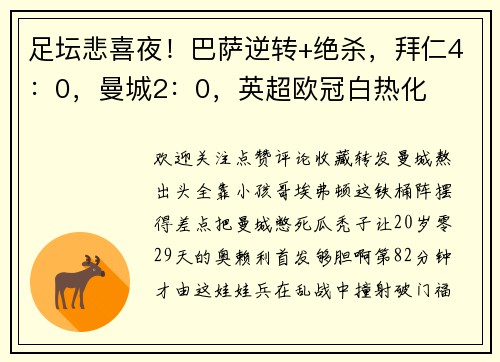 足坛悲喜夜！巴萨逆转+绝杀，拜仁4：0，曼城2：0，英超欧冠白热化