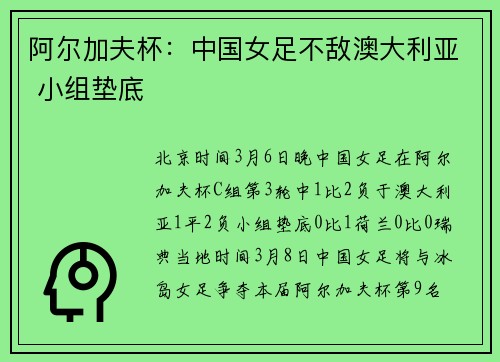 阿尔加夫杯：中国女足不敌澳大利亚 小组垫底