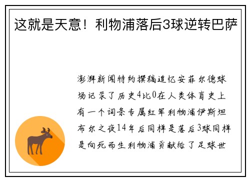 这就是天意！利物浦落后3球逆转巴萨