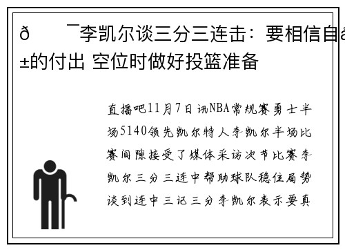 🎯李凯尔谈三分三连击：要相信自己的付出 空位时做好投篮准备