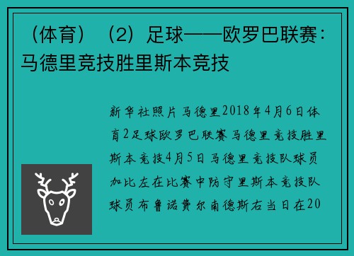 （体育）（2）足球——欧罗巴联赛：马德里竞技胜里斯本竞技