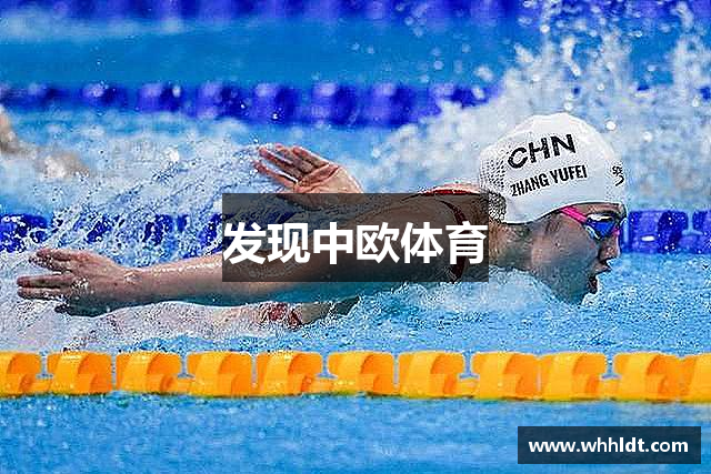 发现中欧体育